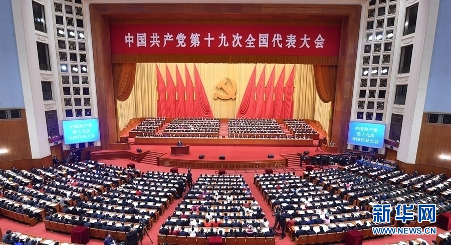 党的第十九次全国人民代表大会